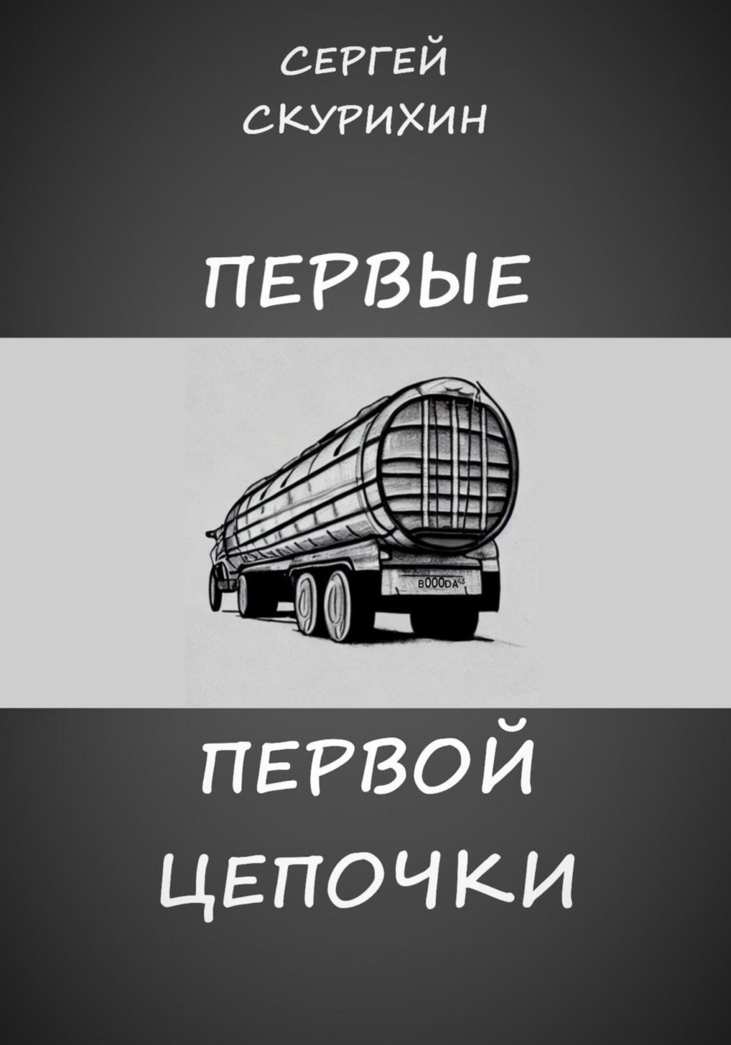 Обложка книги «Первые первой цепочки»