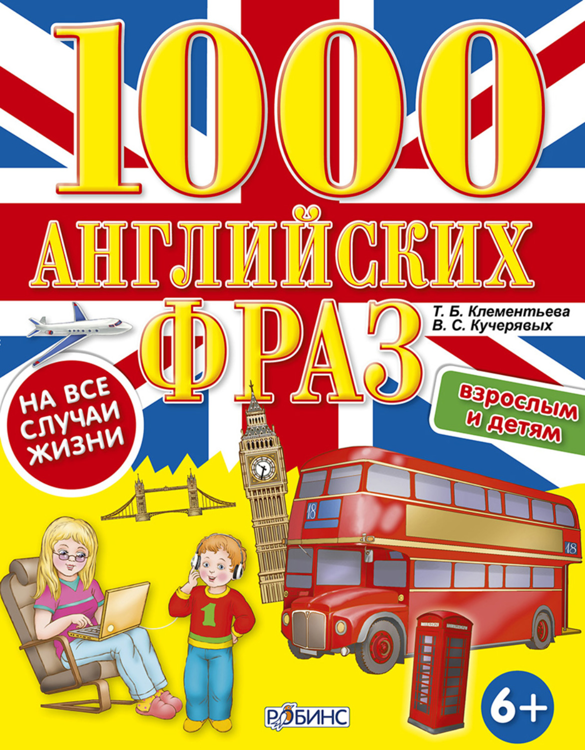 Обложка книги «1000 английских фраз на все случаи жизни»