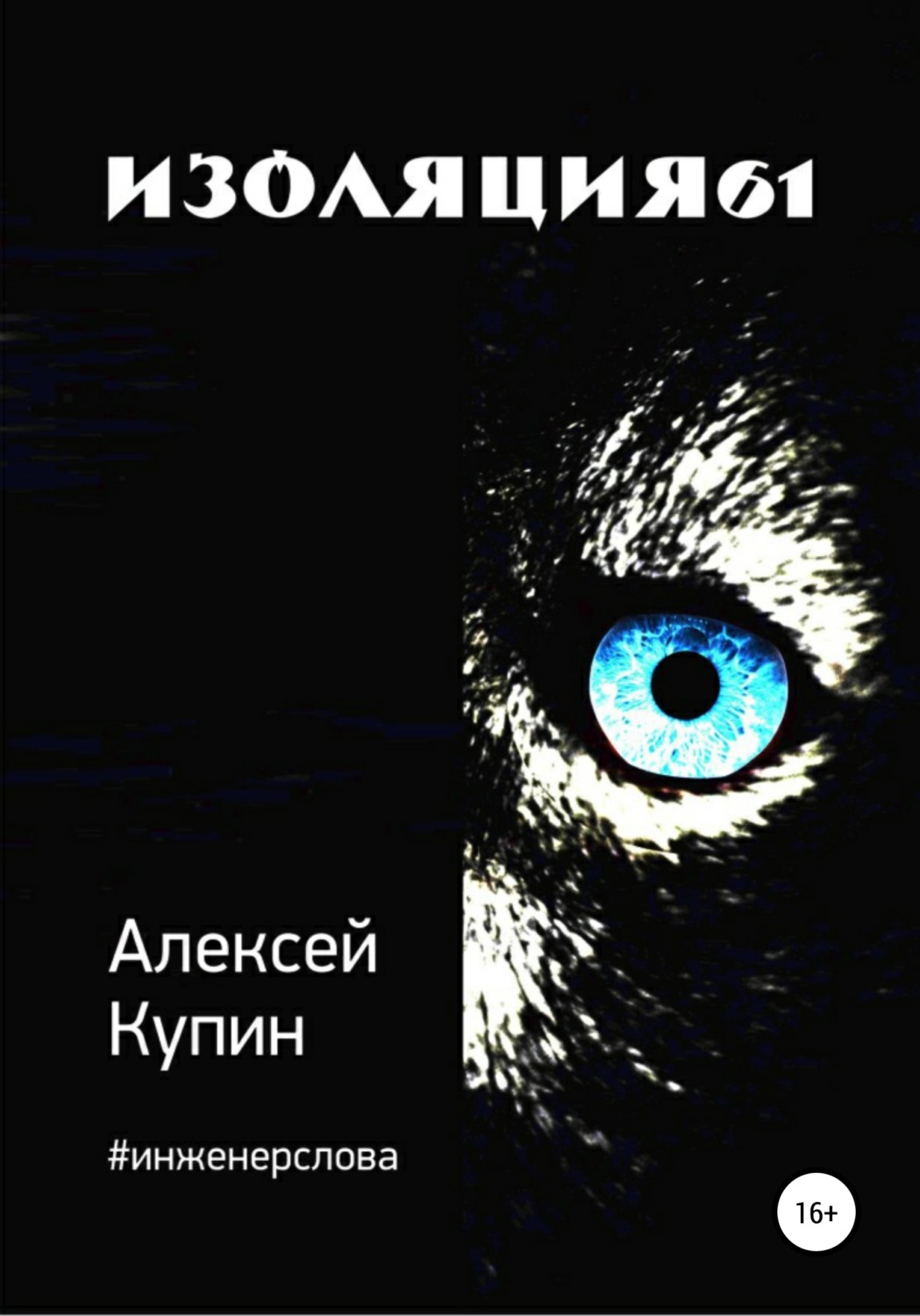 Обложка книги «Изоляция61»