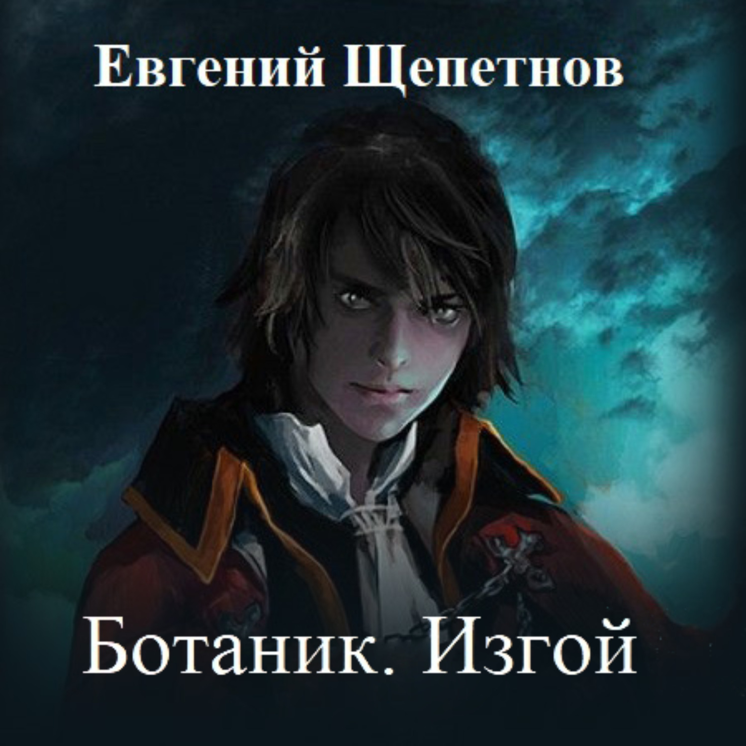 Обложка книги «Ботаник. Изгой»