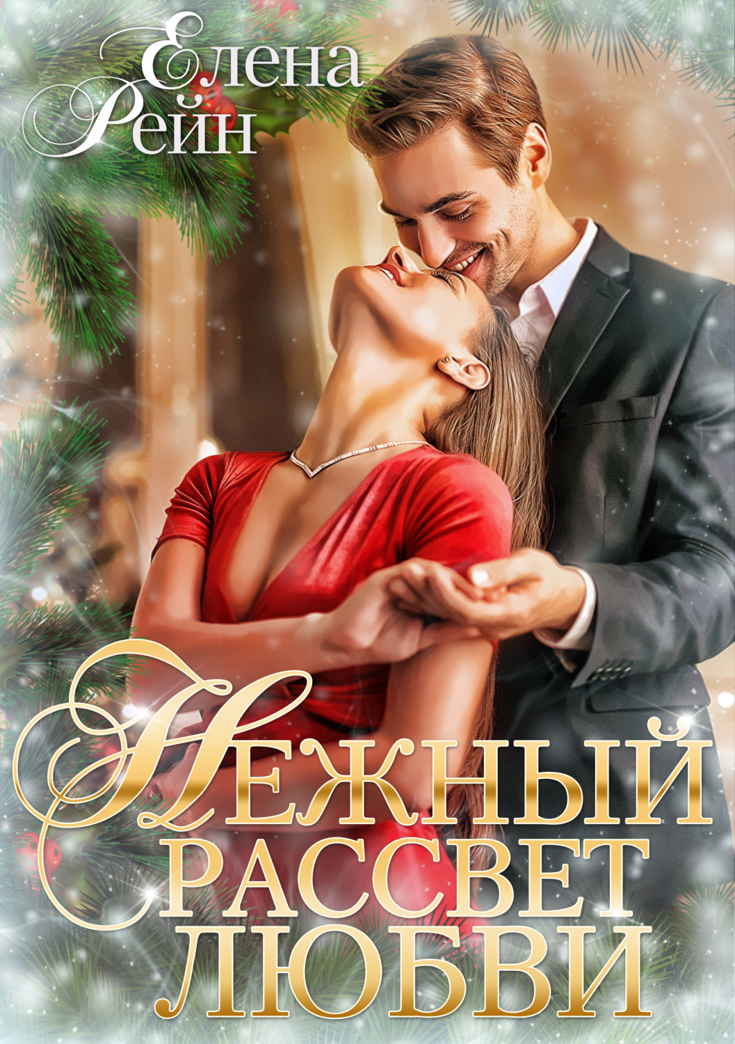 Обложка книги «Нежный рассвет любви»