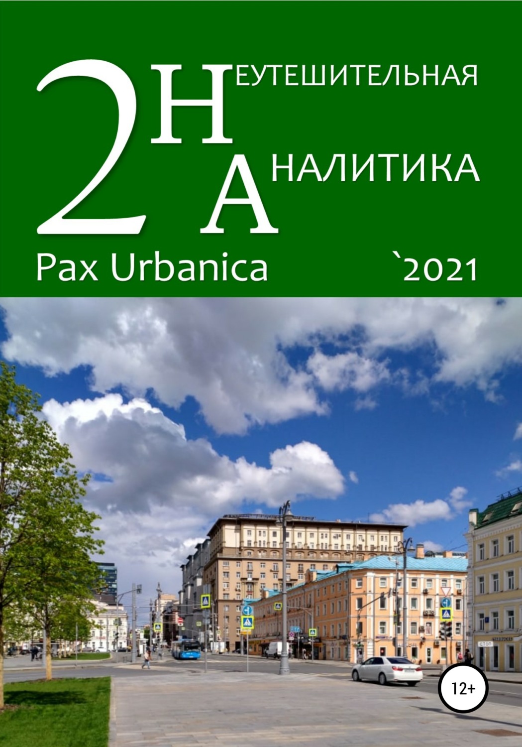 Обложка книги «Неутешительная аналитика. Выпуск. 2. Pax Urbanica»