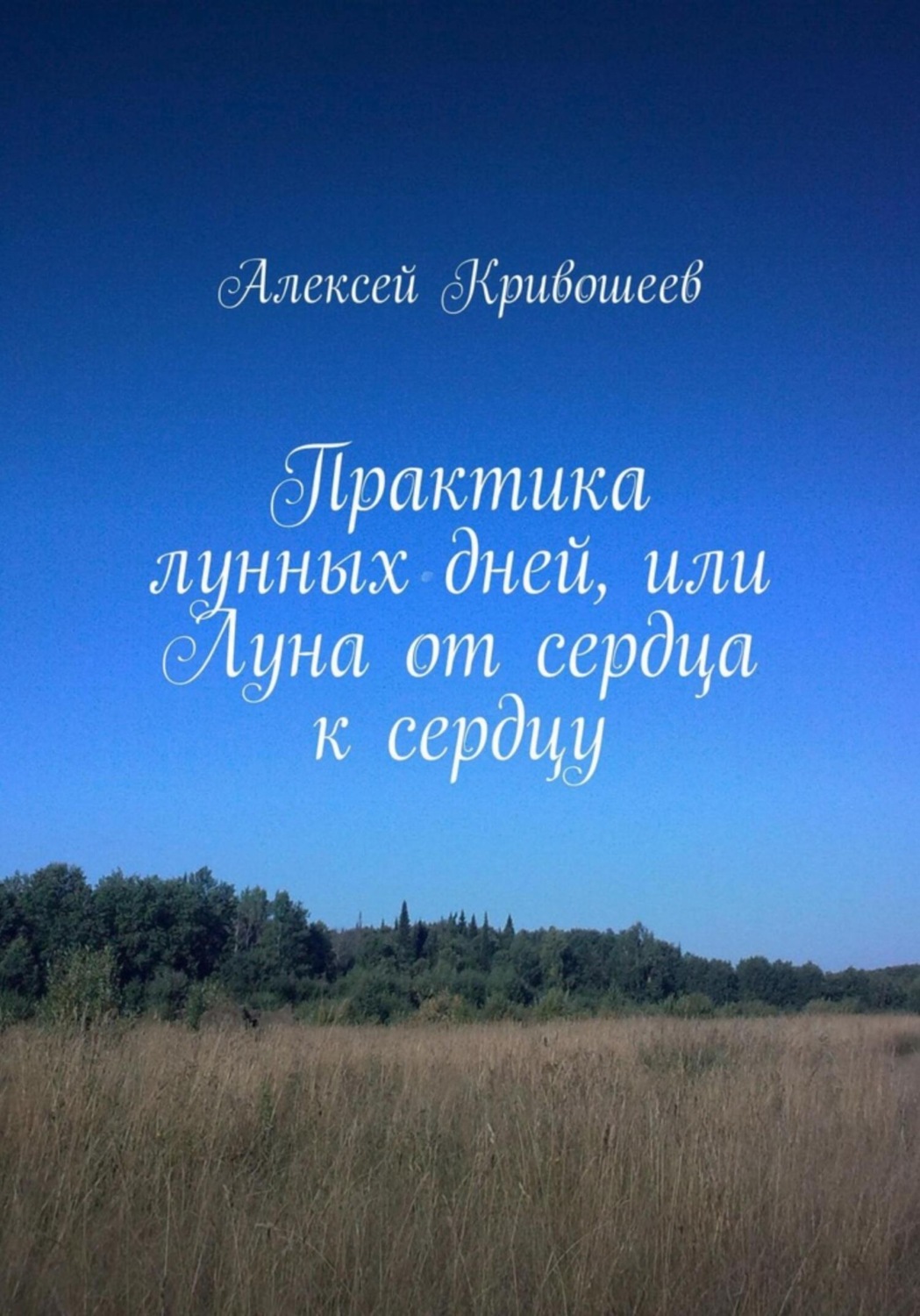 Обложка книги «Практика лунных дней, или Луна от сердца к сердцу»