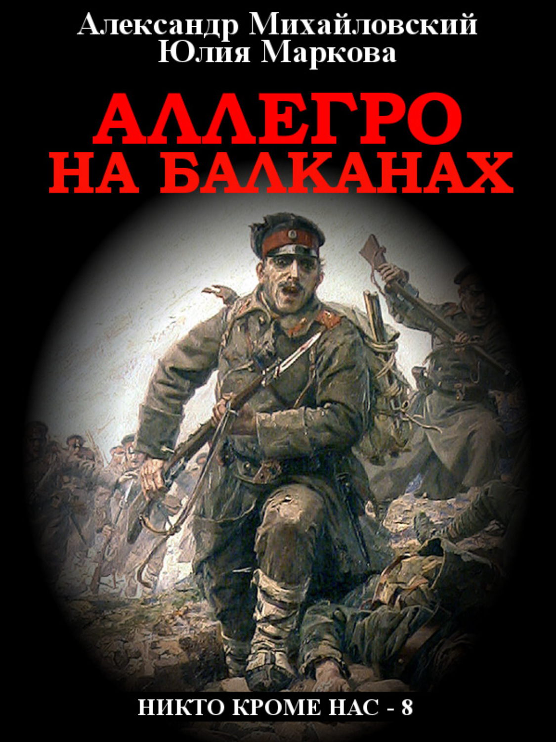 Обложка книги «Аллегро на Балканах»