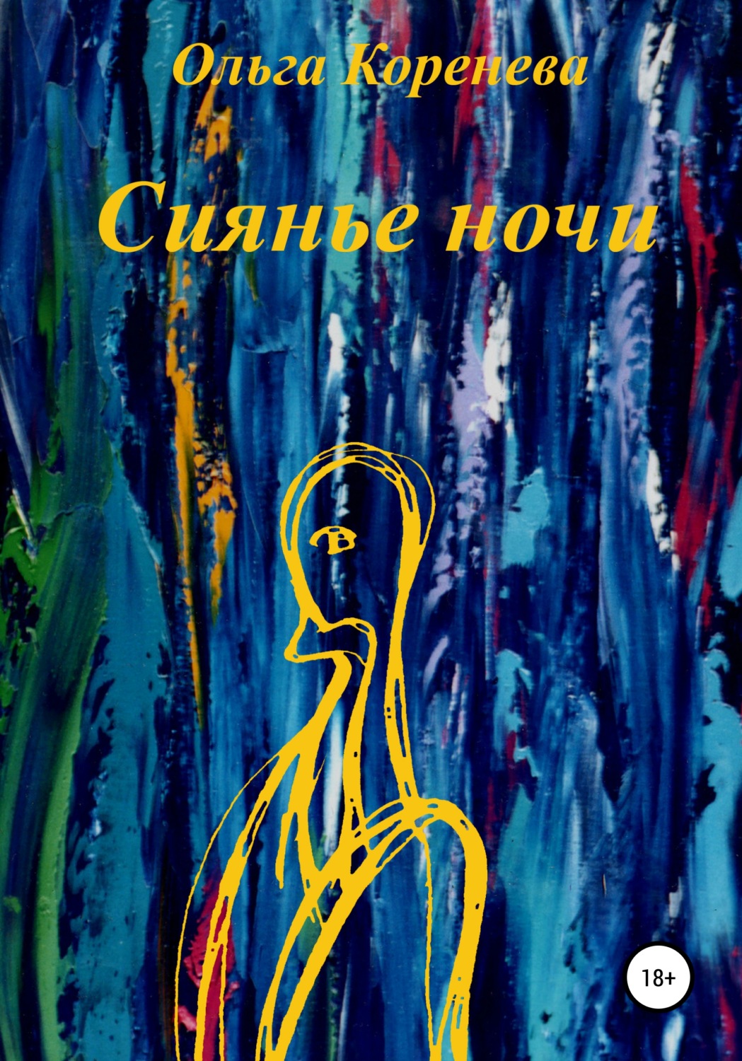 Обложка книги «Сиянье ночи»