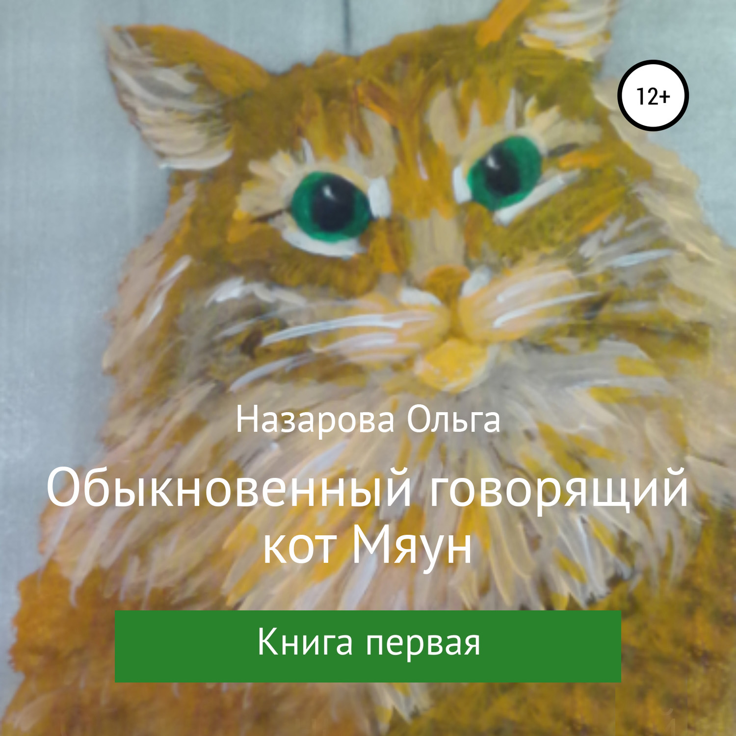 Обложка книги «Обыкновенный говорящий кот Мяун»