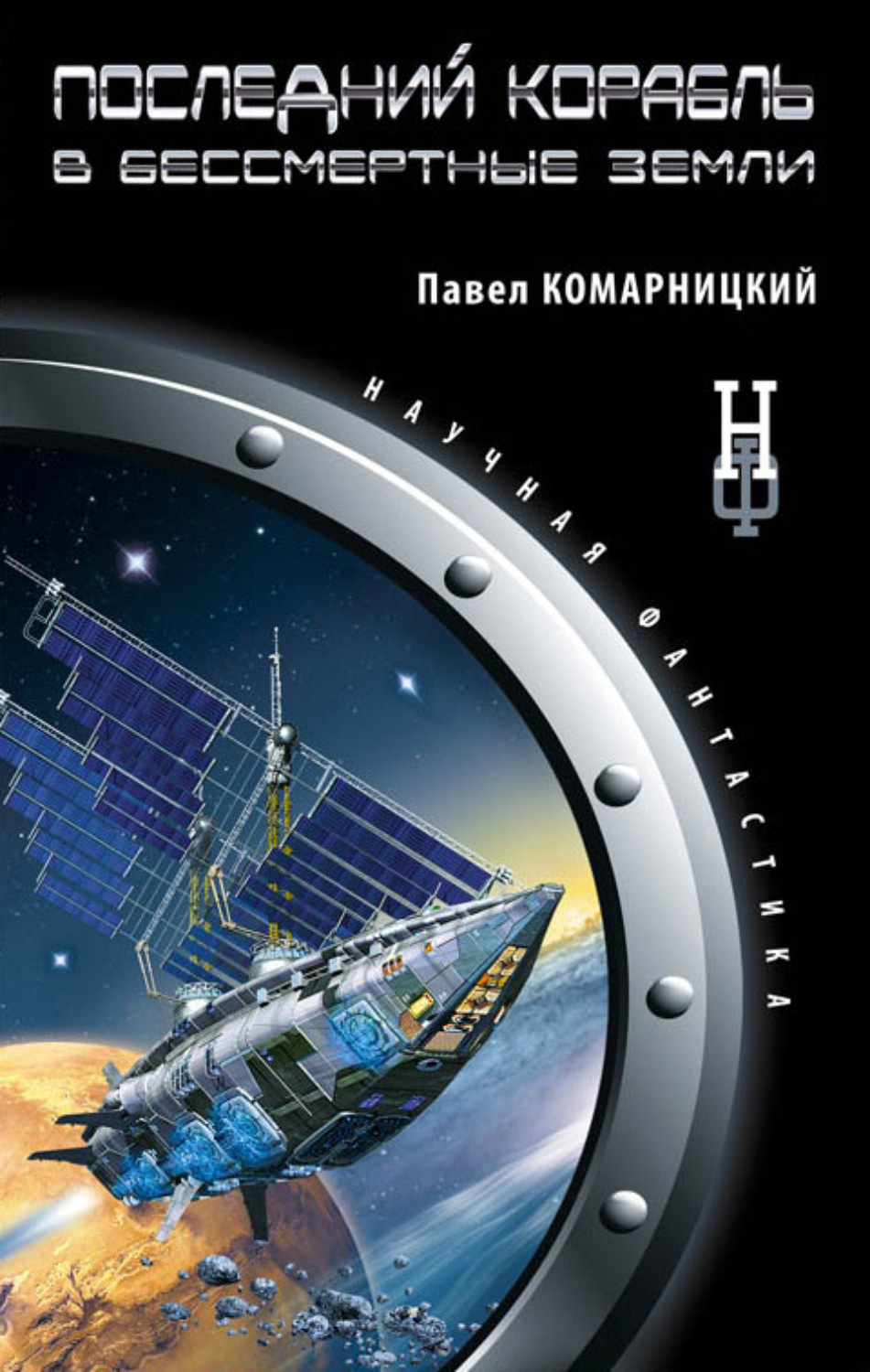 Обложка книги «Последний корабль в Бессмертные земли»