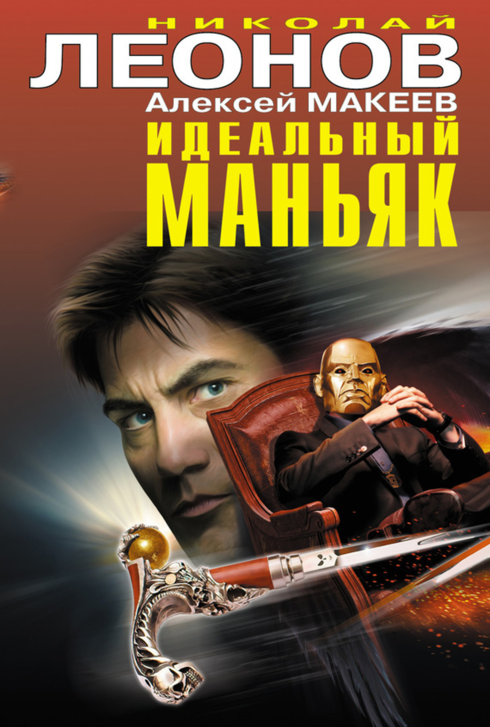 Обложка книги «Идеальный маньяк (сборник)»