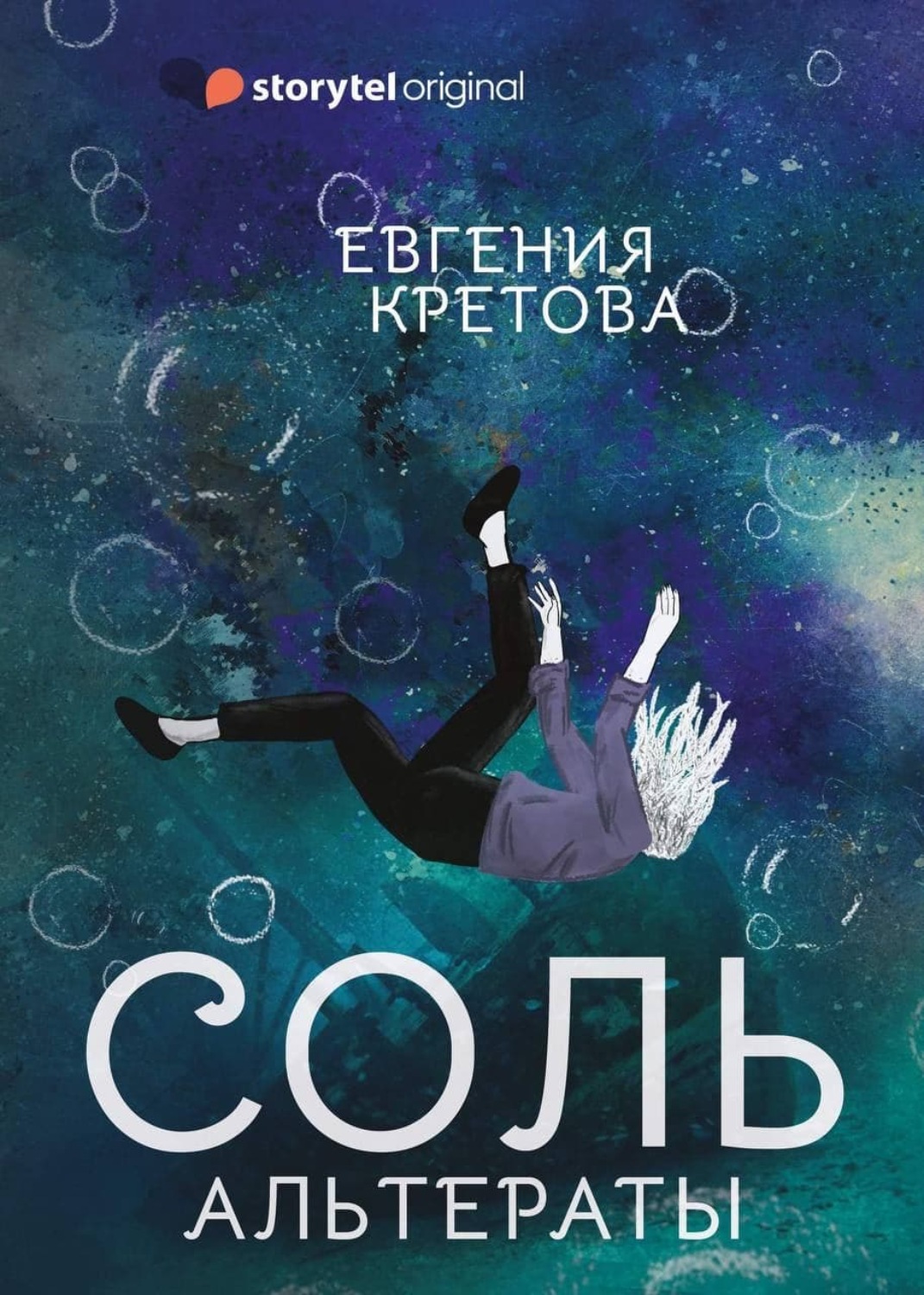 Обложка книги «Альтераты. Соль»