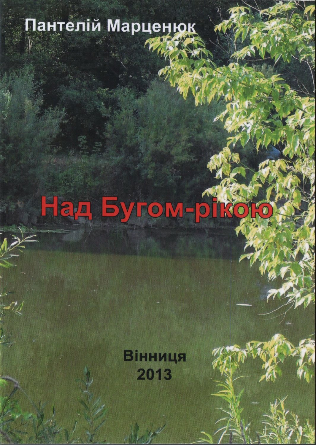 Обложка книги «Над Бугом-рекой»