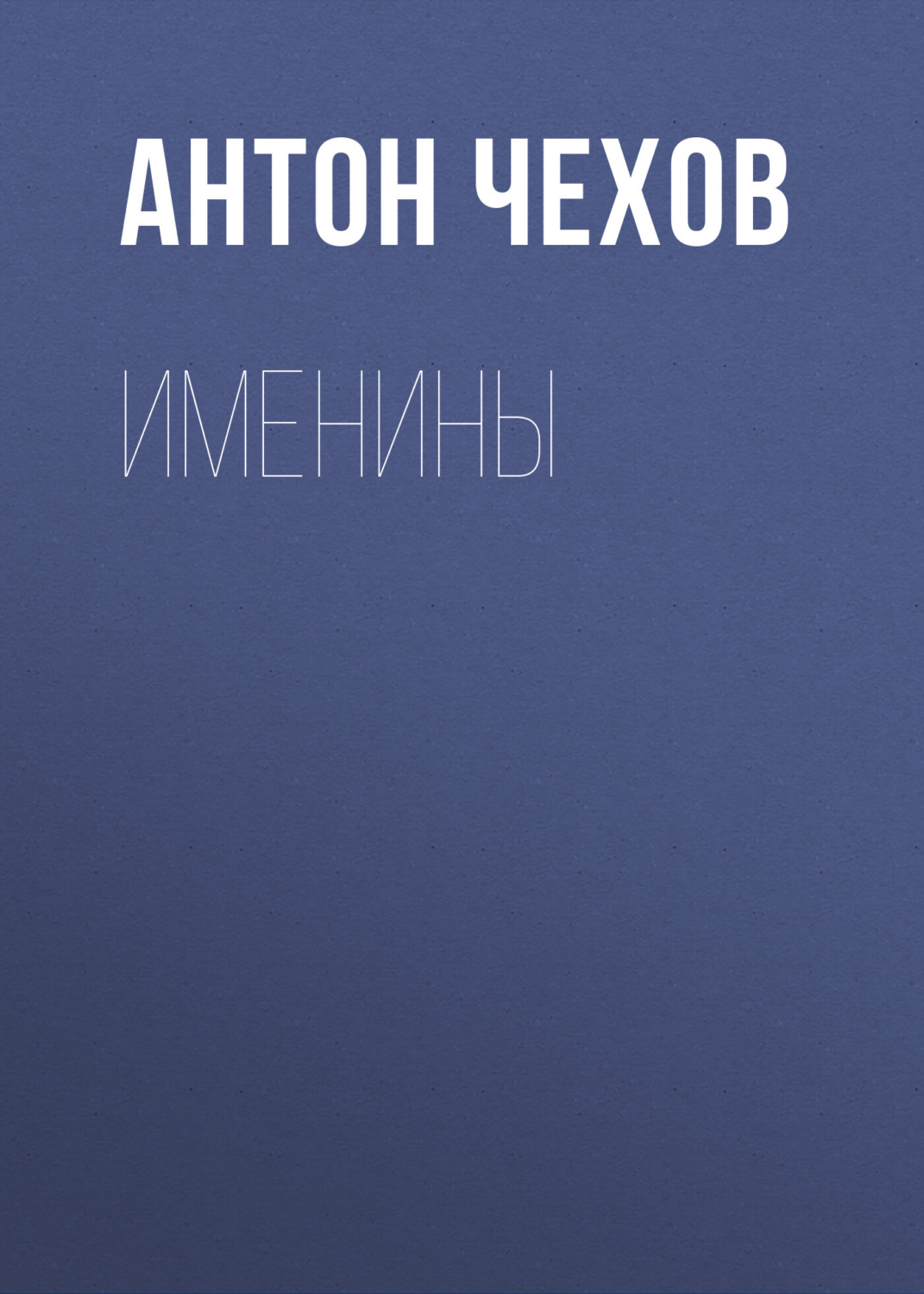 Обложка книги «Именины»