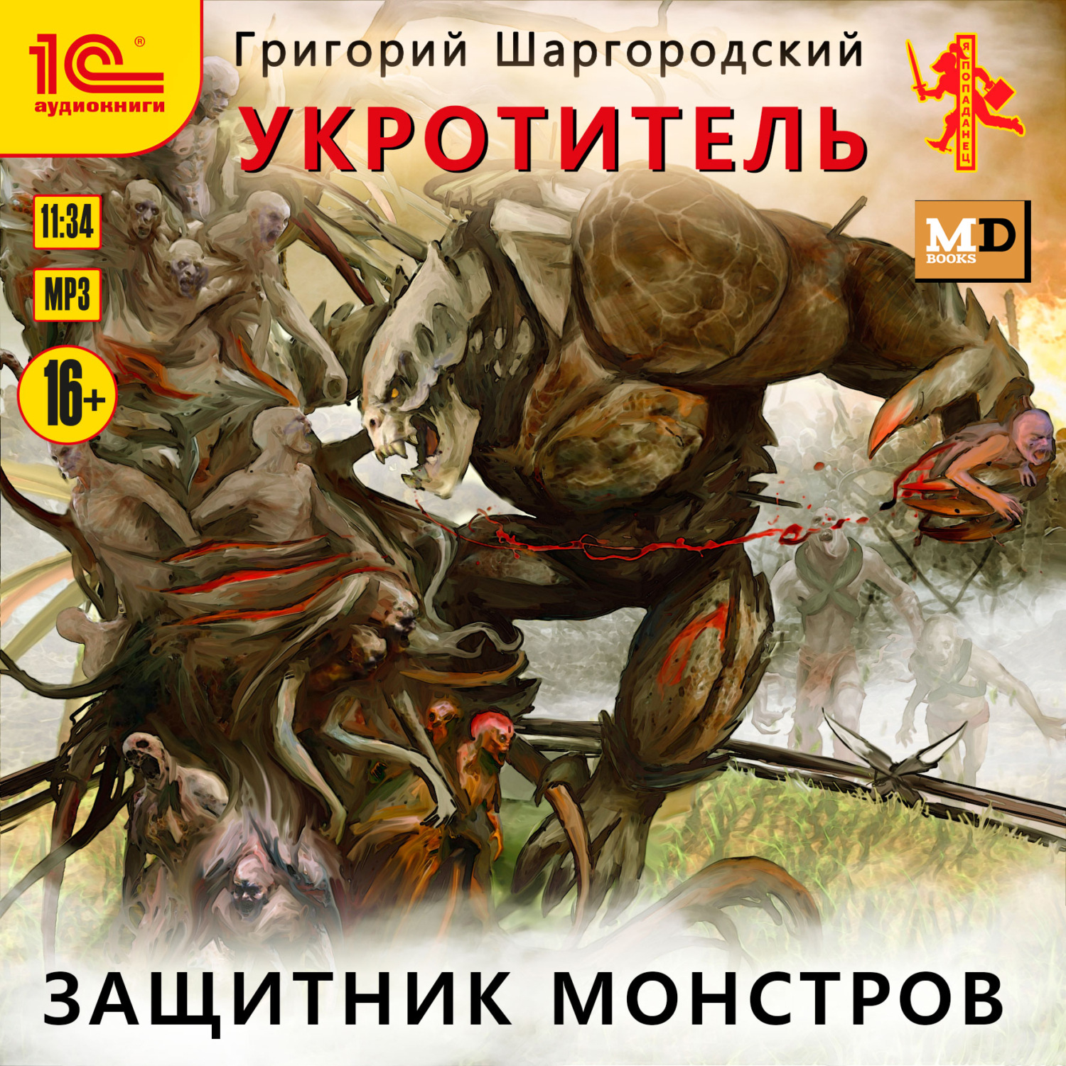 Обложка книги «Укротитель. Защитник монстров»