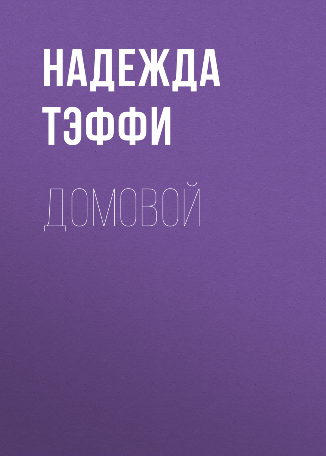 Обложка книги «Домовой»