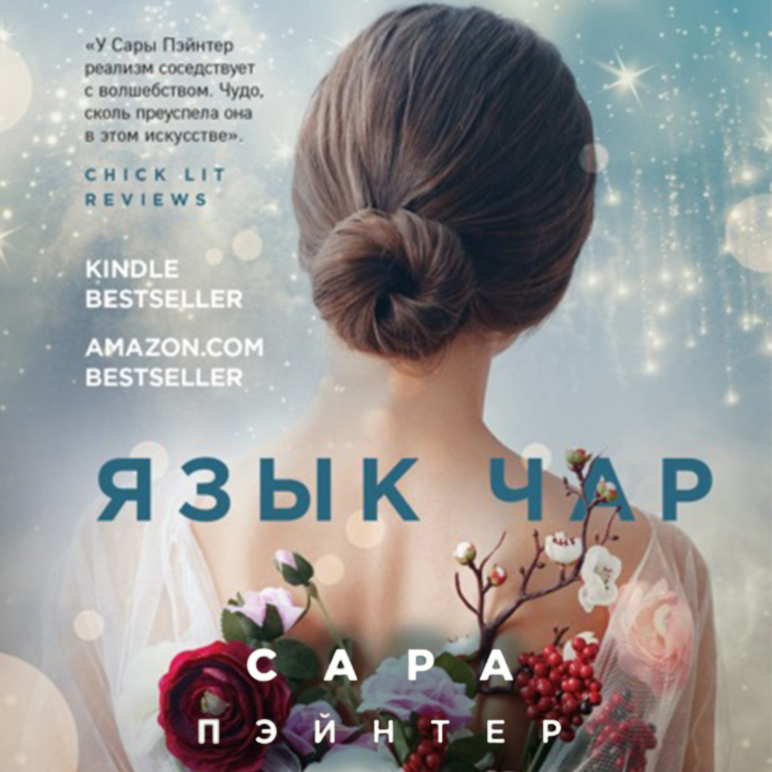Обложка книги «Язык чар»