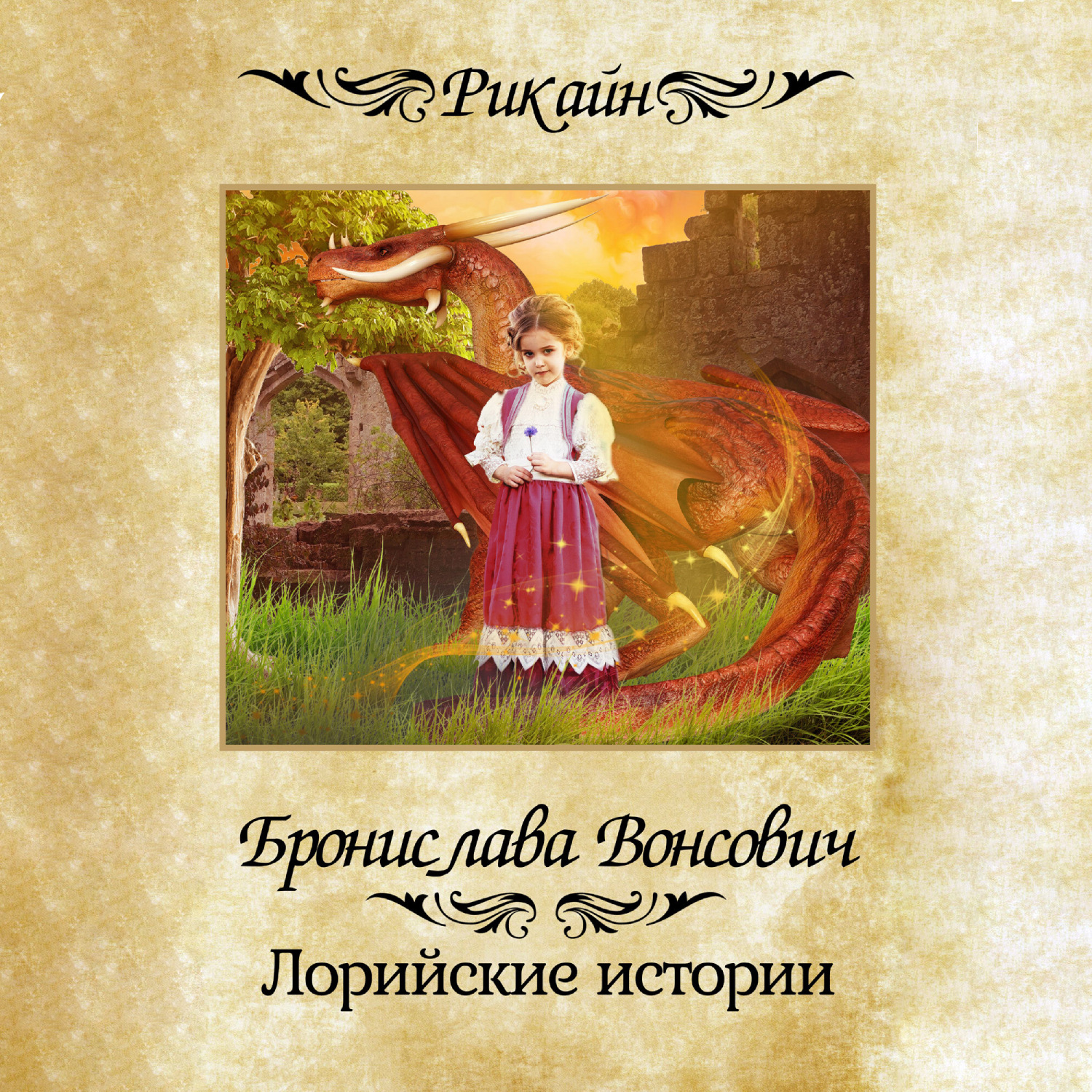 Обложка книги «Лорийские истории»