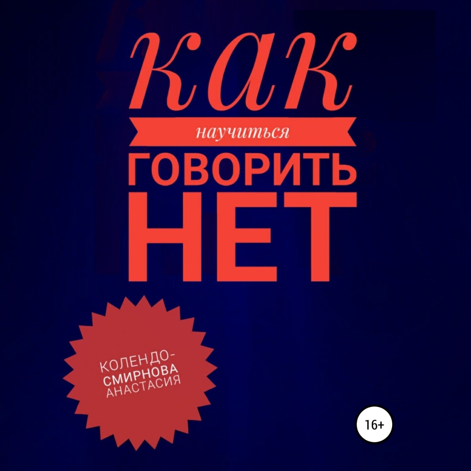 Обложка книги «Как научиться говорить «Нет» ?»