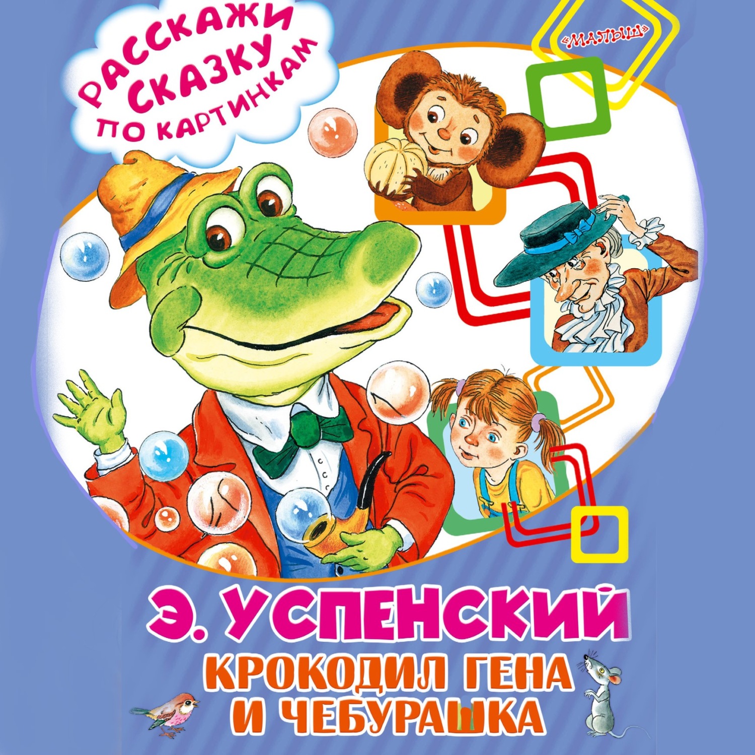 Обложка книги «Крокодил Гена и Чебурашка»