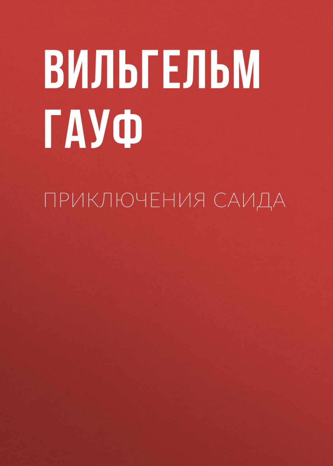 Обложка книги «Приключения Саида»