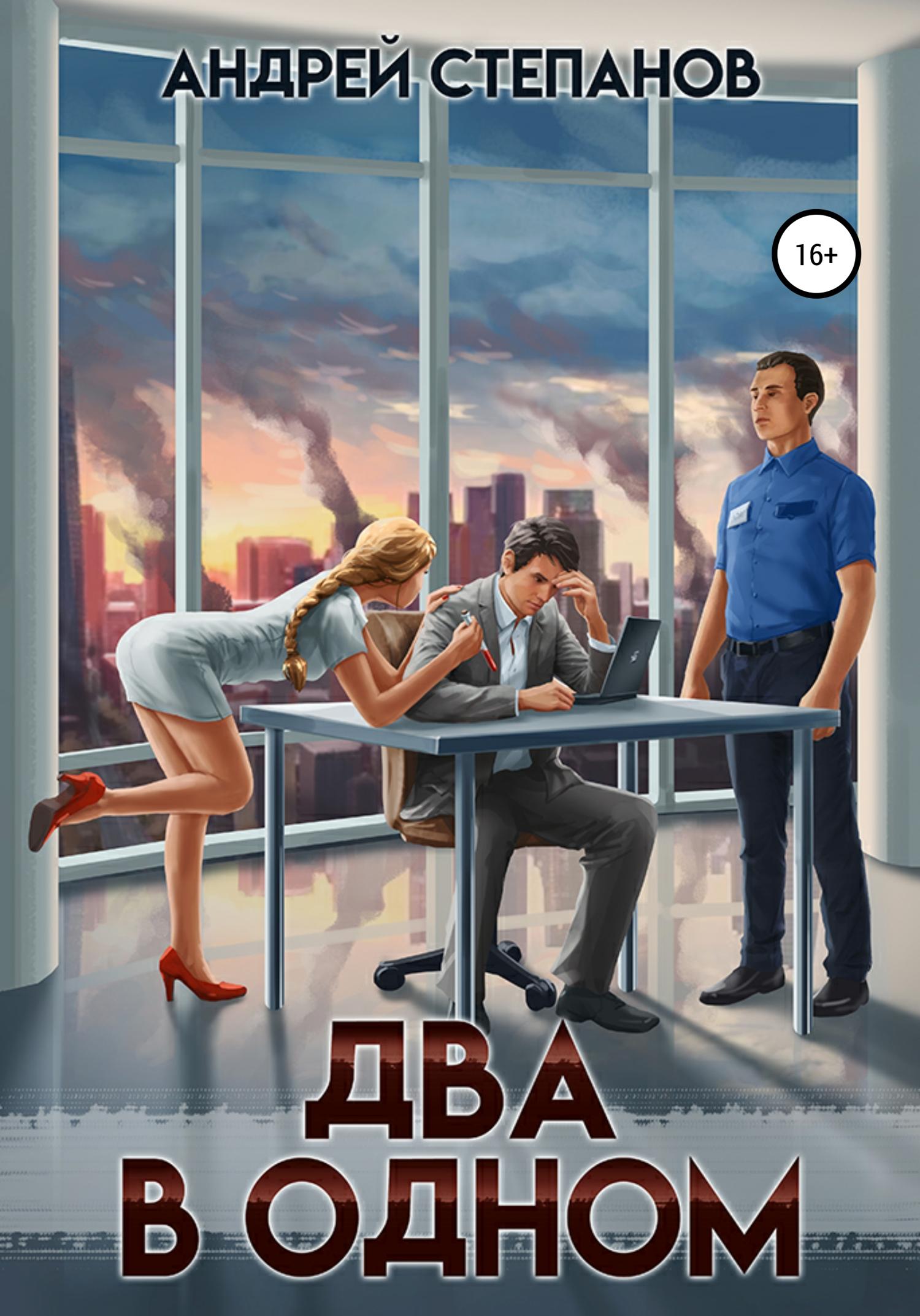 Обложка книги «Два в одном»