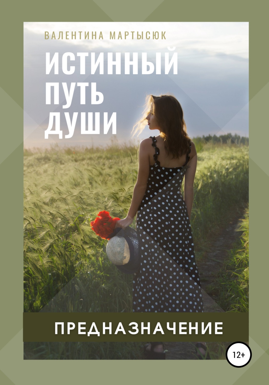 Обложка книги «Истинный путь Души. Предназначение»