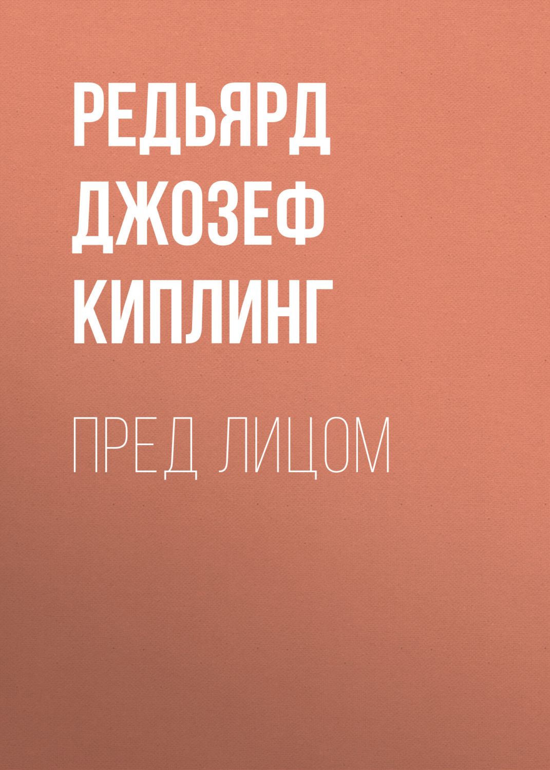 Обложка книги «Пред лицом»