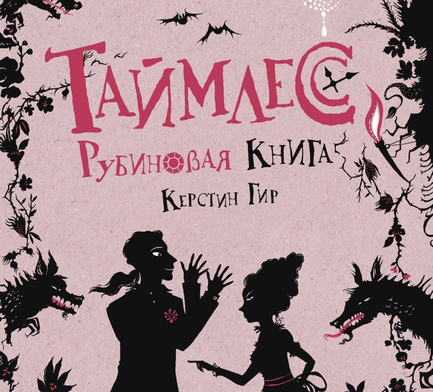 Обложка книги «Рубиновая книга»