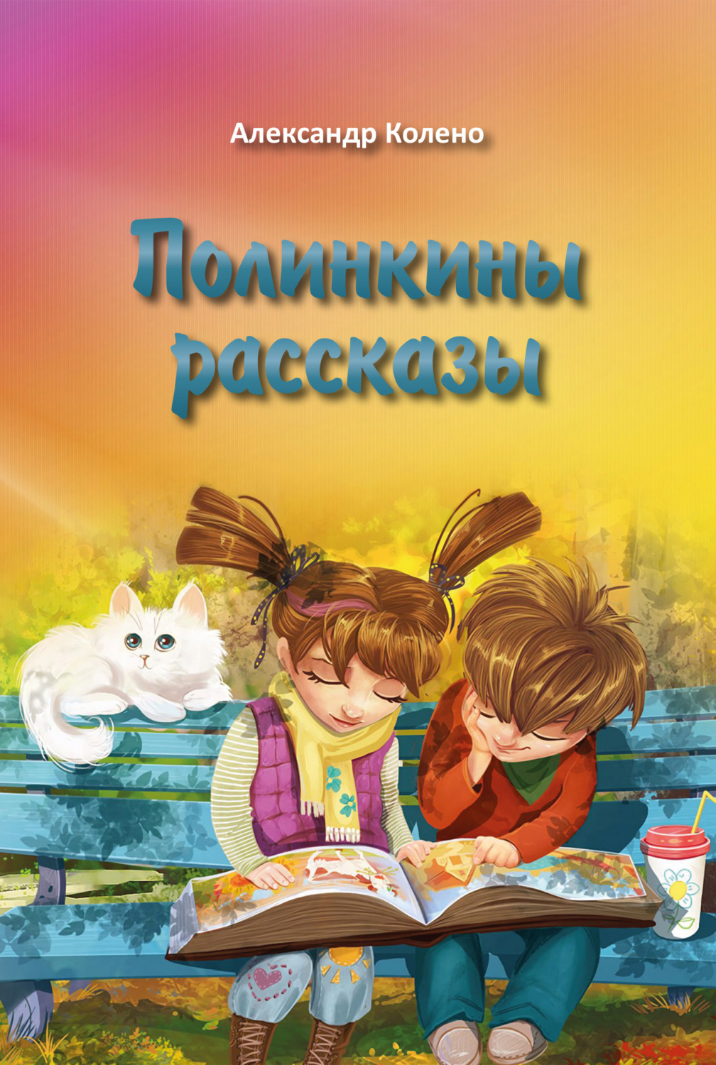 Обложка книги «Полинкины рассказы»