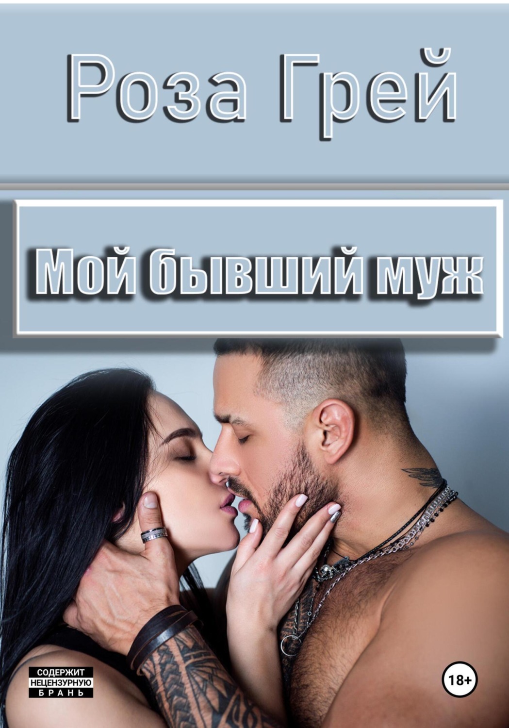 Обложка книги «Мой бывший муж»