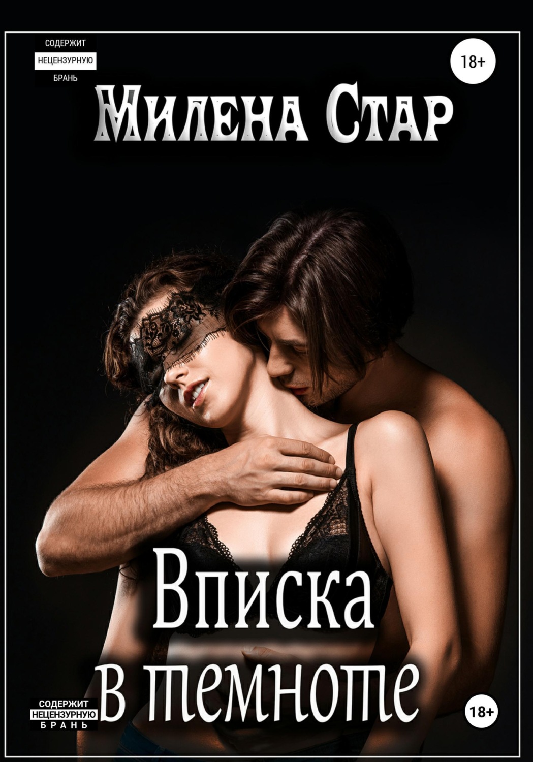 Обложка книги «Вписка в темноте»