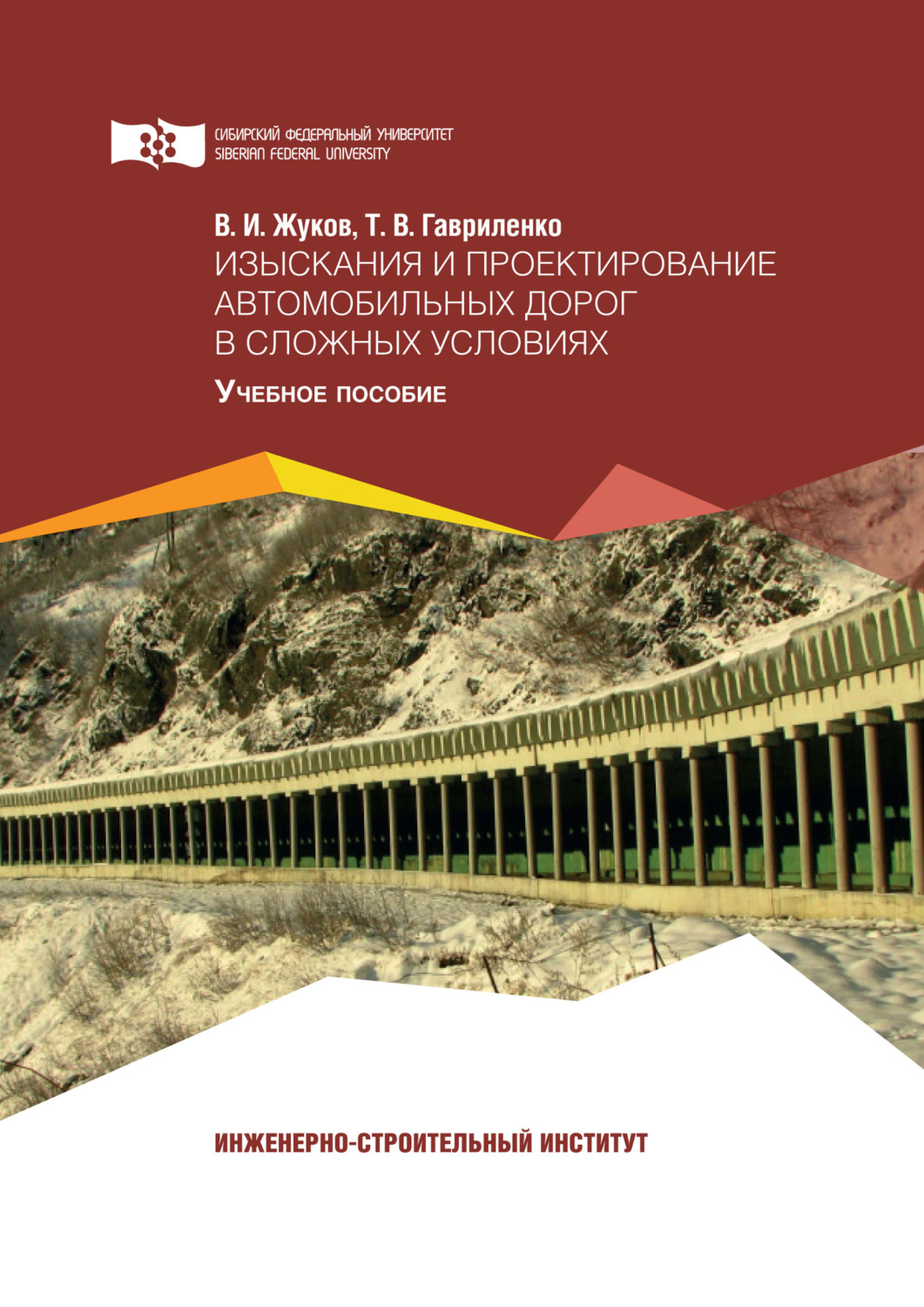 Обложка книги «Изыскания и проектирование автомобильных дорог в сложных условиях»