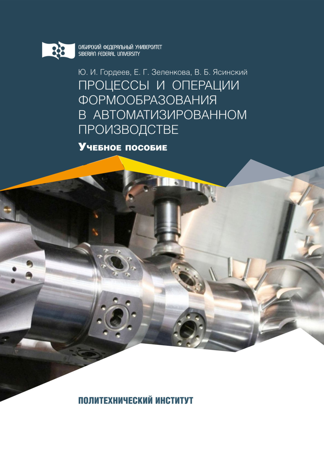 Обложка книги «Процессы и операции формообразования в автоматизированном производстве»