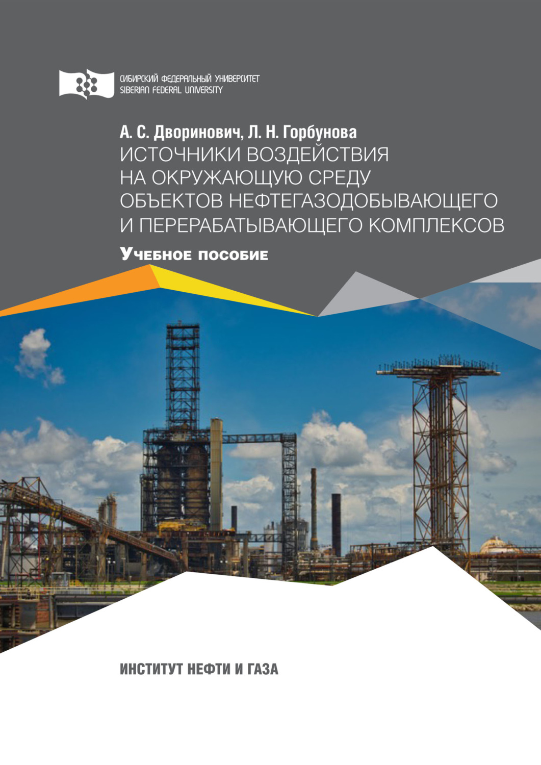 Обложка книги «Источники воздействия на окружающую среду объектов нефтегазодобывающего и перерабатывающего комплексов»