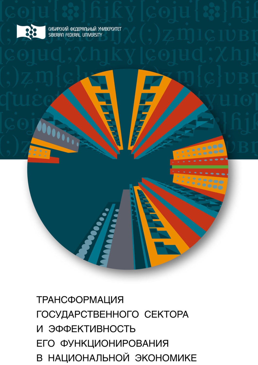 Обложка книги «Трансформация государственного сектора и эффективность его функционирования в национальной экономике»
