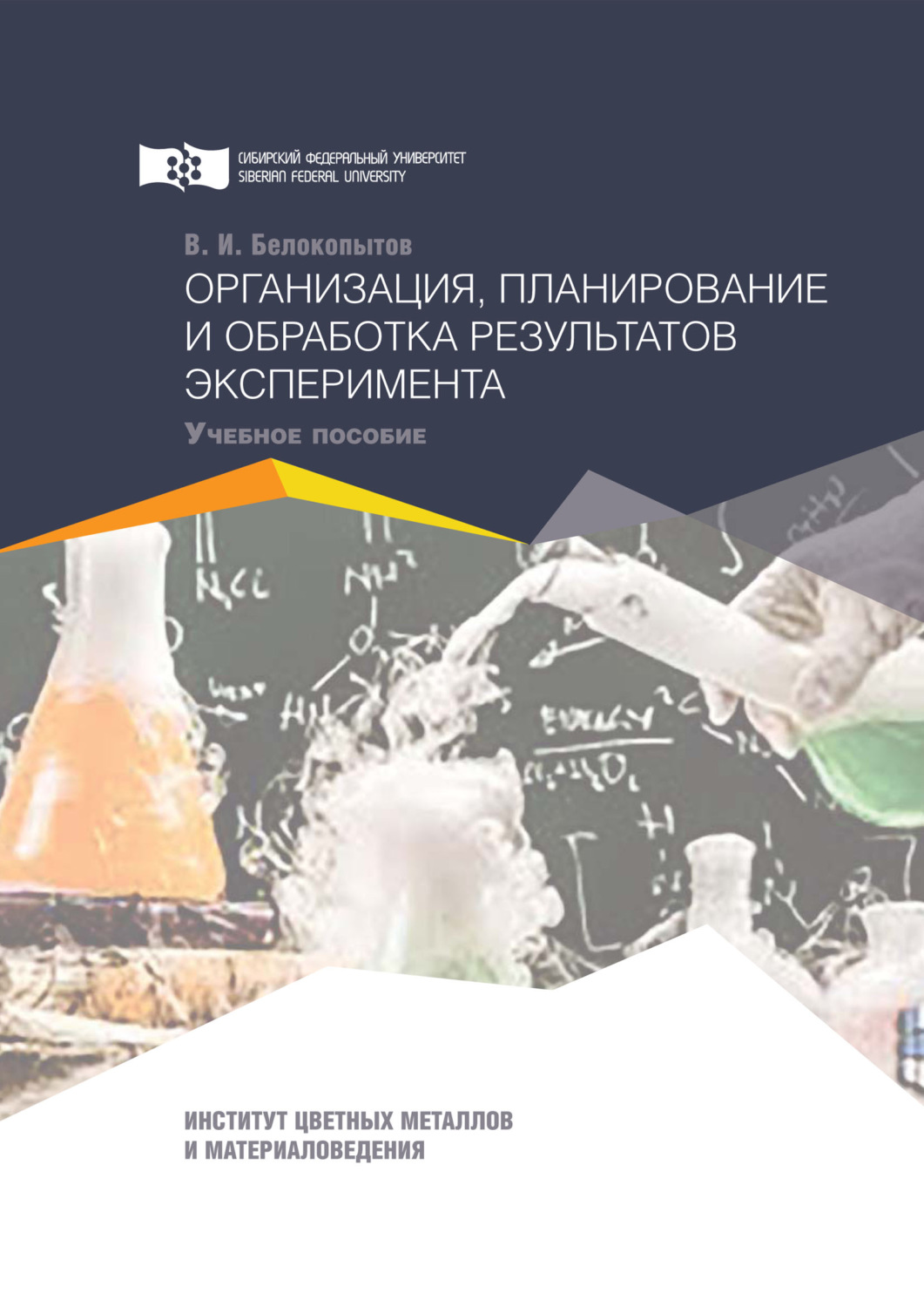 Обложка книги «Организация, планирование и обработка результатов эксперимента»