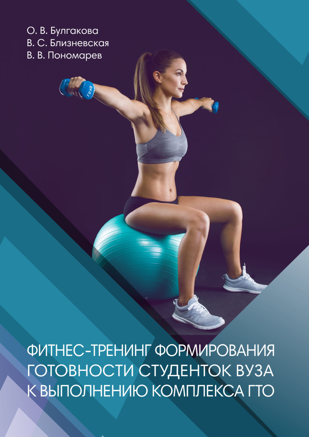 Обложка книги «Фитнес-тренинг формирования готовности студентов вуза к выполнению комплекса ГТО»