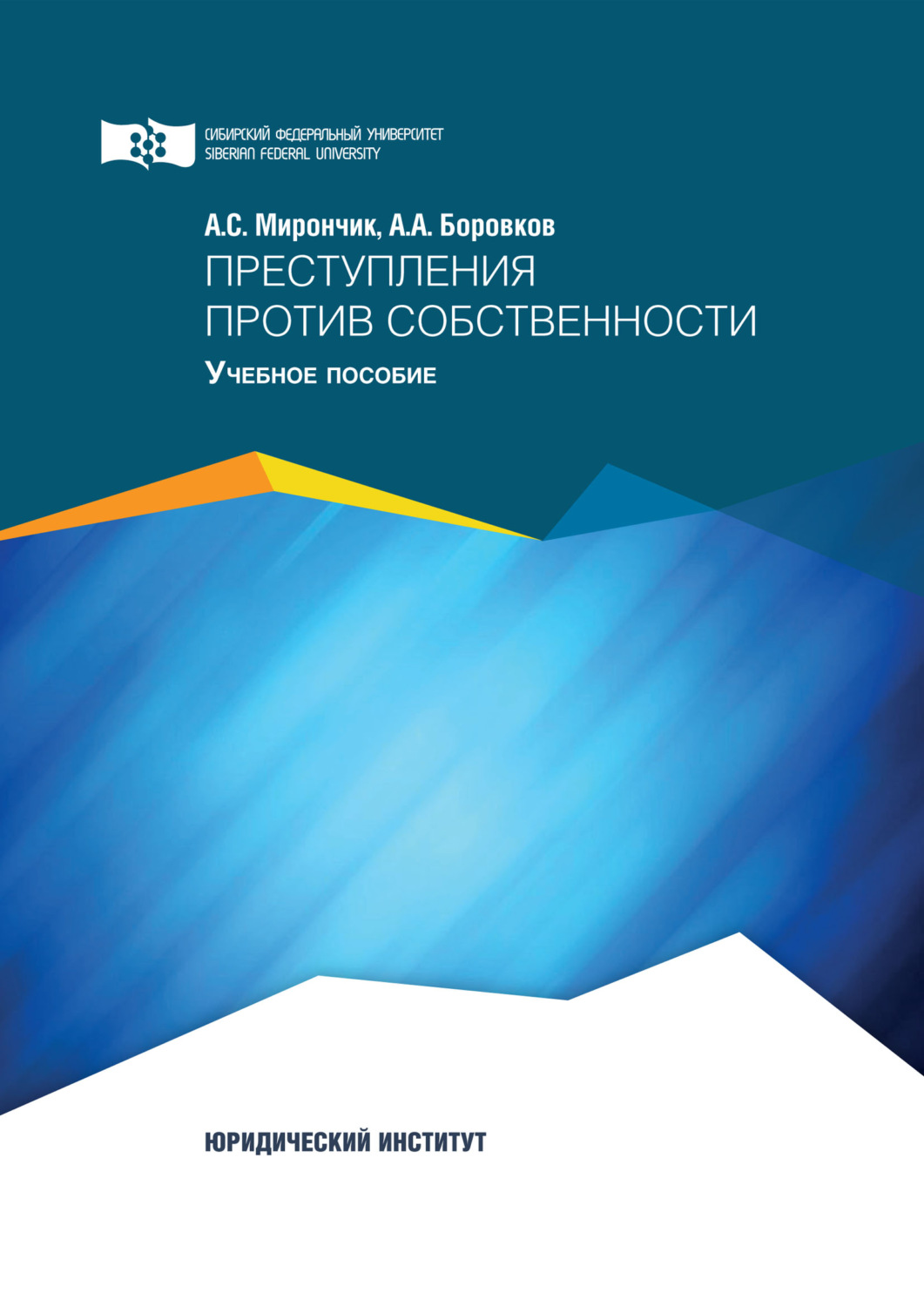 Обложка книги «Преступления против собственности»