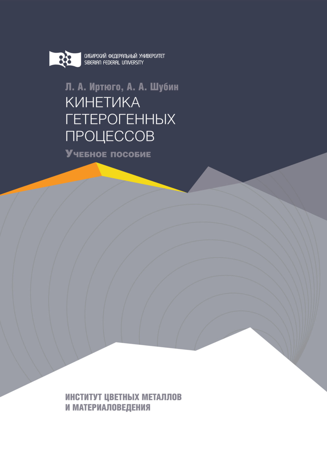 Обложка книги «Кинетика гетерогенных процессов»