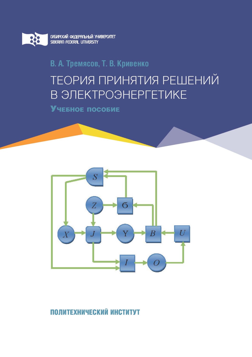 Обложка книги «Теория принятия решений в электроэнергетике»