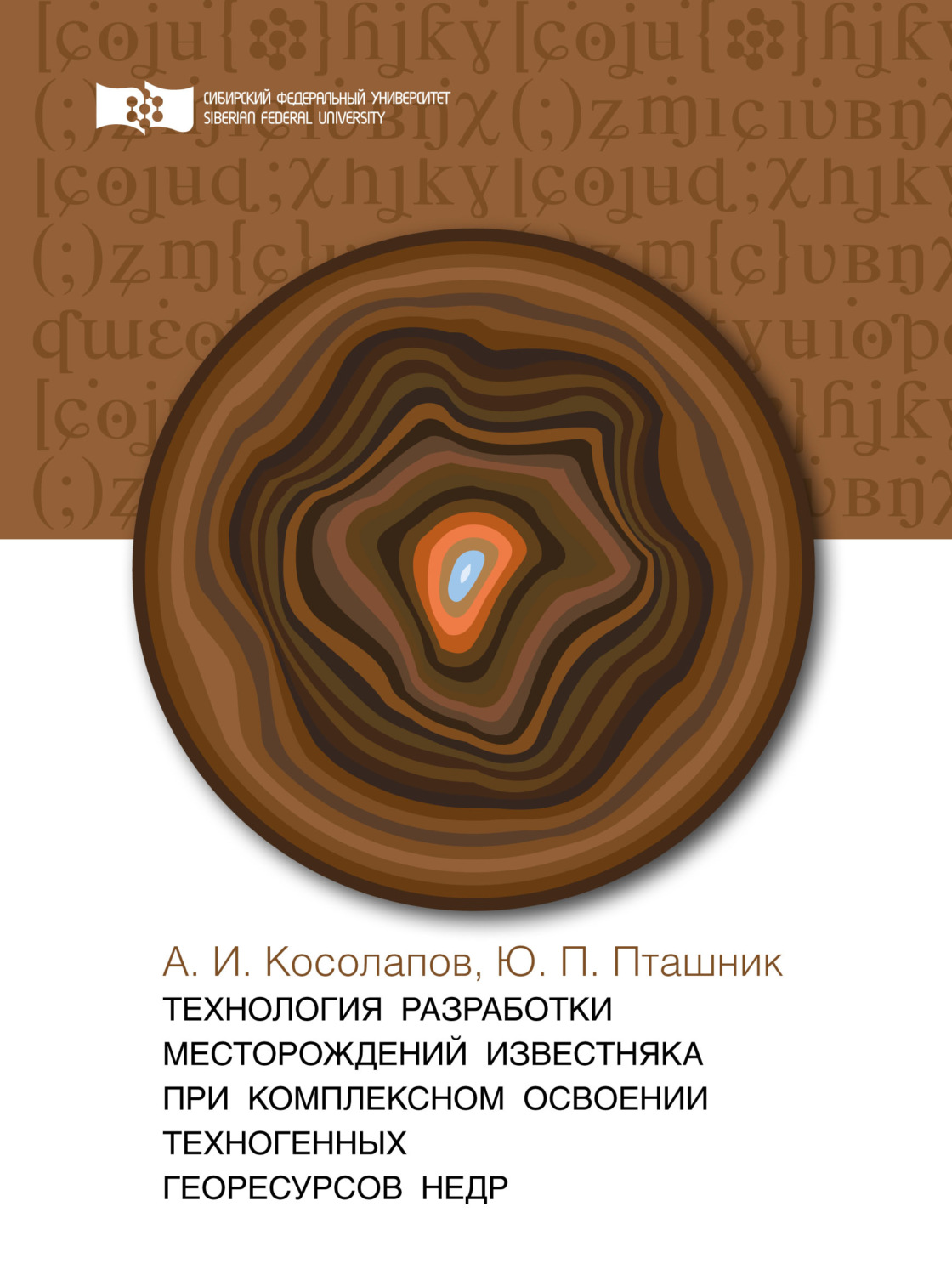 Обложка книги «Технология разработки месторождений известняка при комплексном освоении техногенных георесурсов недр»