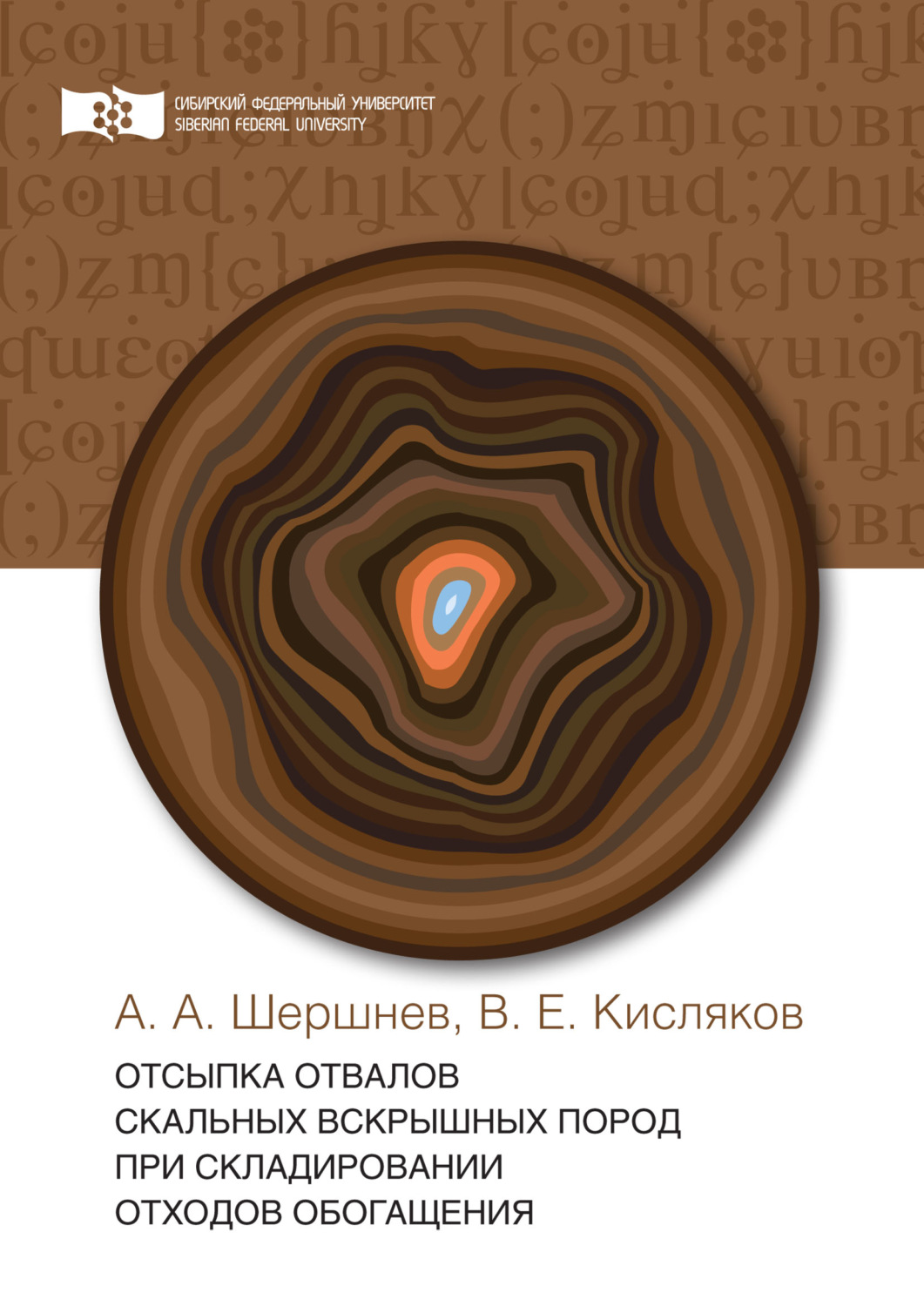 Обложка книги «Отсыпка отвалов скальных вскрышных пород при складировании отходов обогащения»