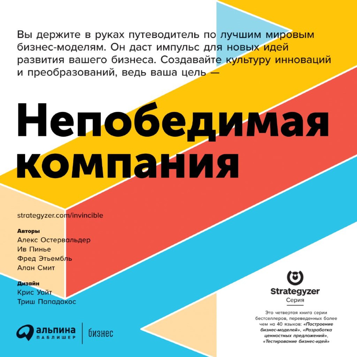 Обложка книги «Непобедимая компания. Как непрерывно обновлять бизнес-модель вашей организации, вдохновляясь опытом лучших»