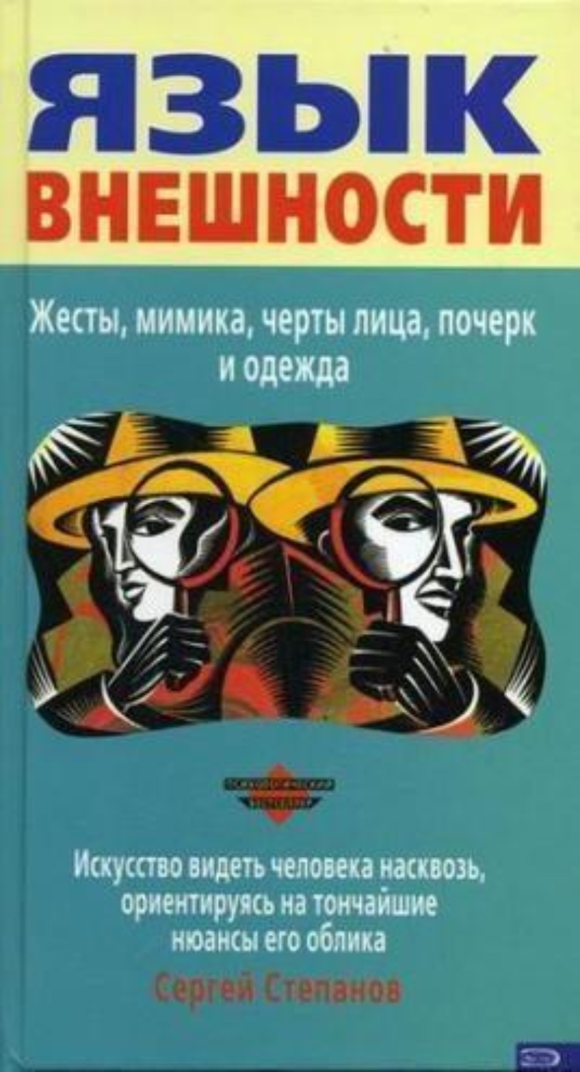 Обложка книги «Язык внешности. Жесты, мимика, черты лица, почерк и одежда»