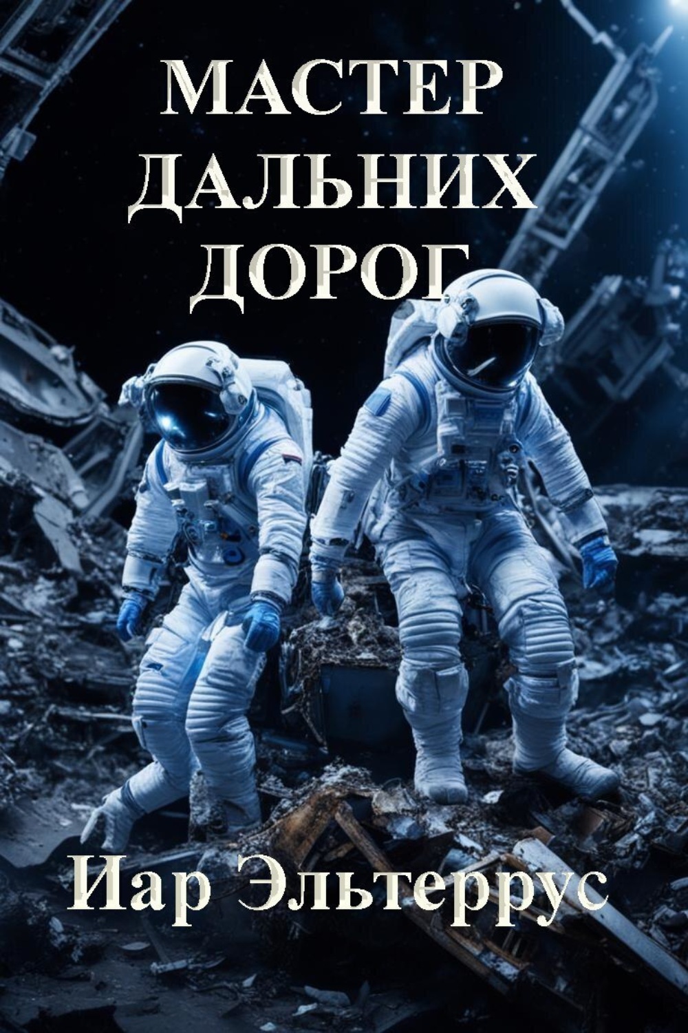 Обложка книги «Мастер дальних дорог»