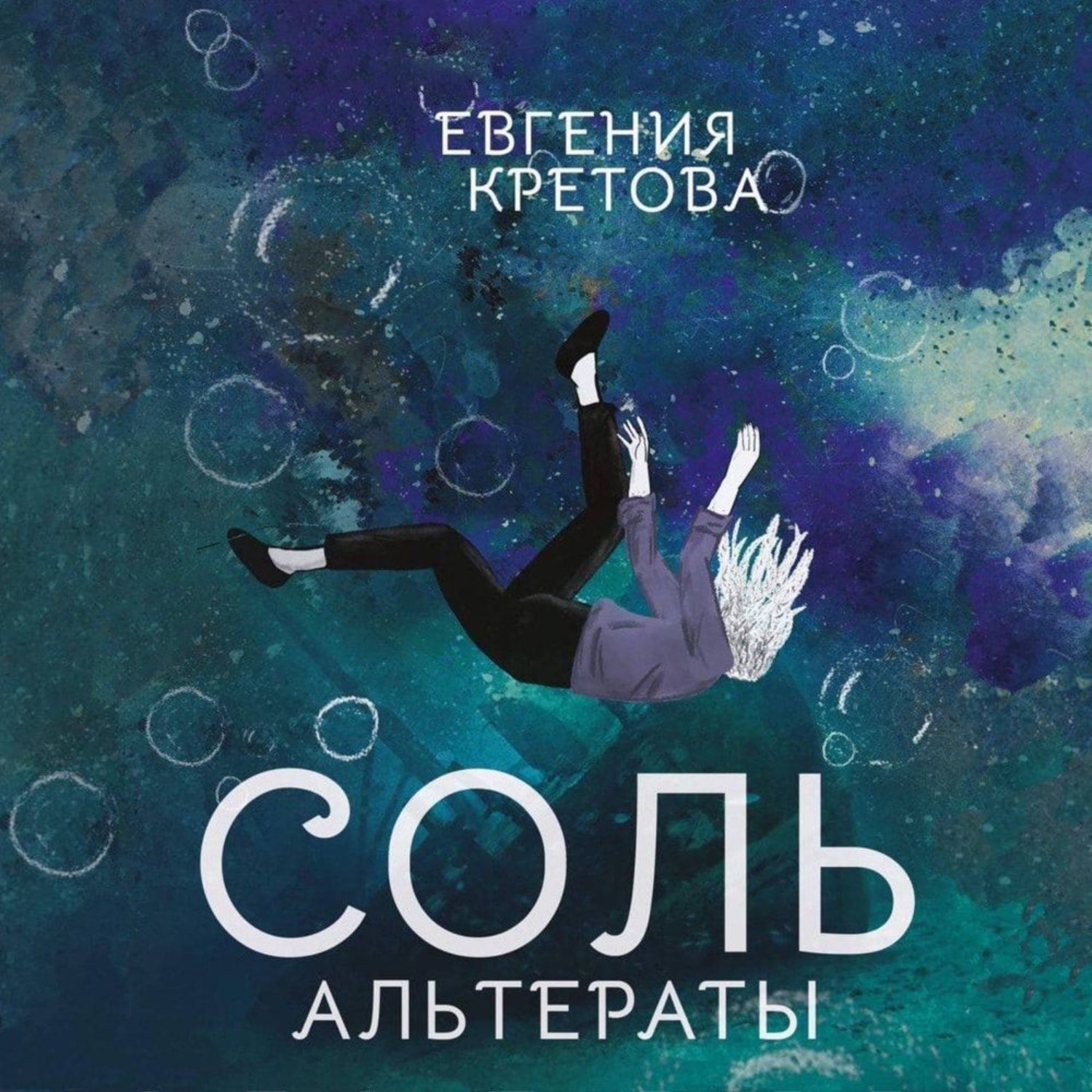 Обложка книги «Альтераты. Соль»