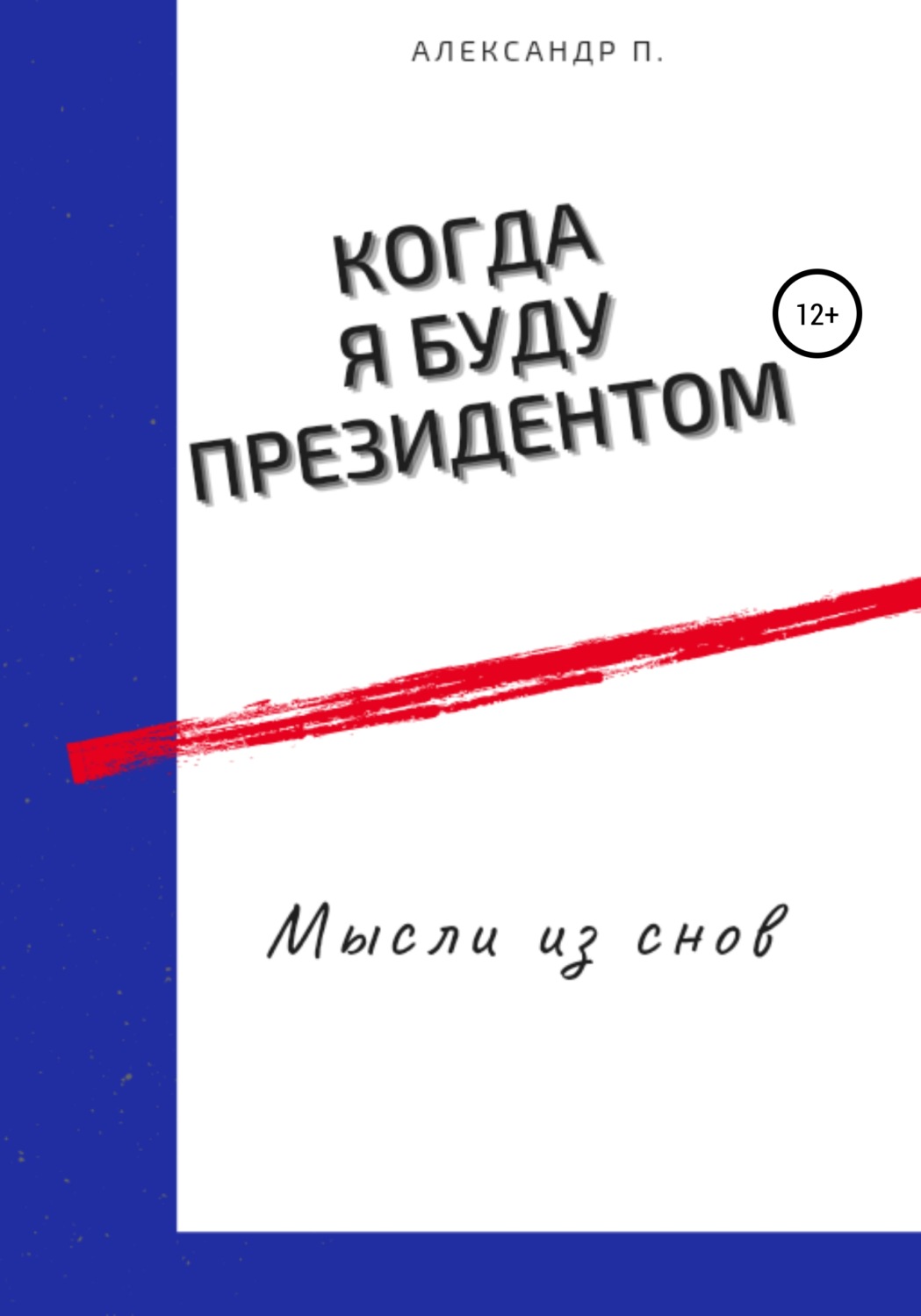 Обложка книги «Когда я буду президентом»