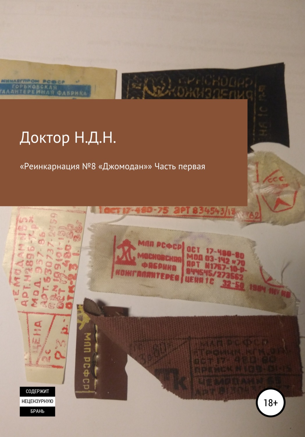 Обложка книги ««Реинкарнация №8 „Джомодан“. Часть первая»