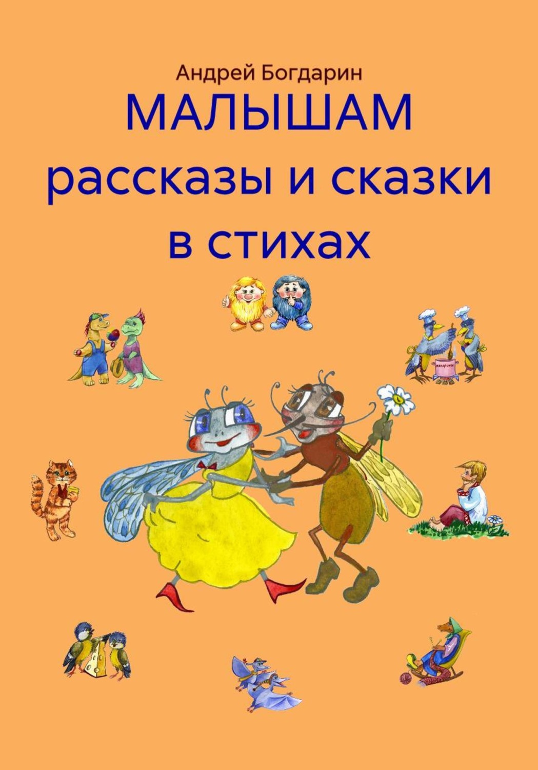 Обложка книги «МАЛЫШАМ рассказы и сказки в стихах»