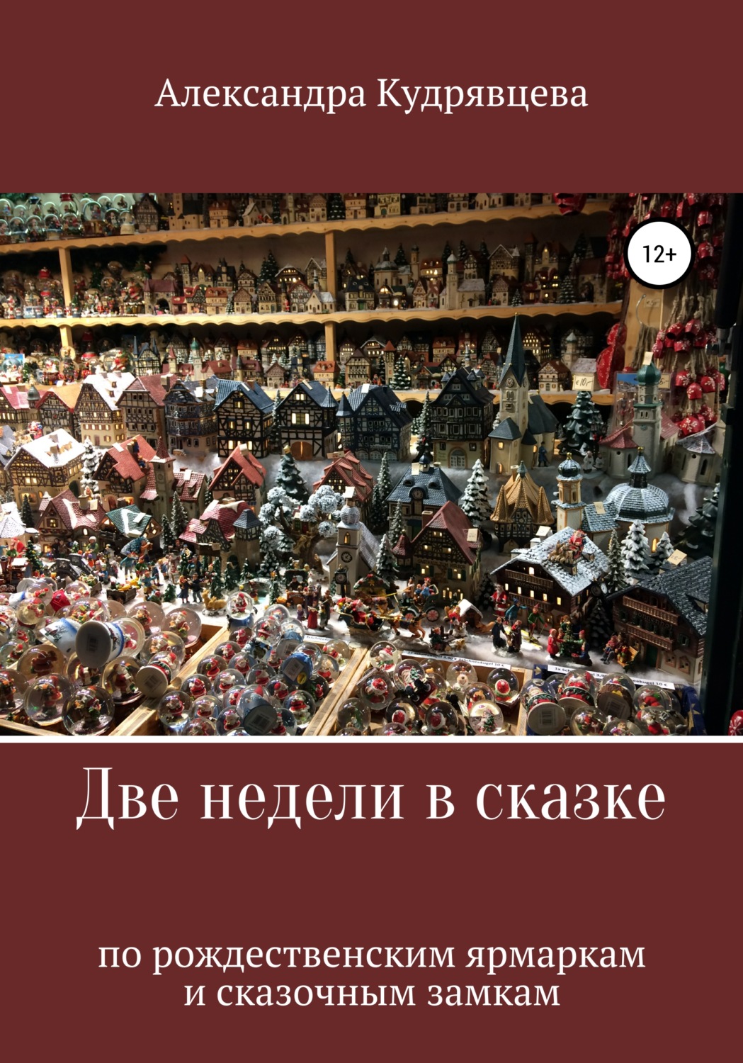 Обложка книги «Две недели в сказке: по рождественским ярмаркам и сказочным замкам»