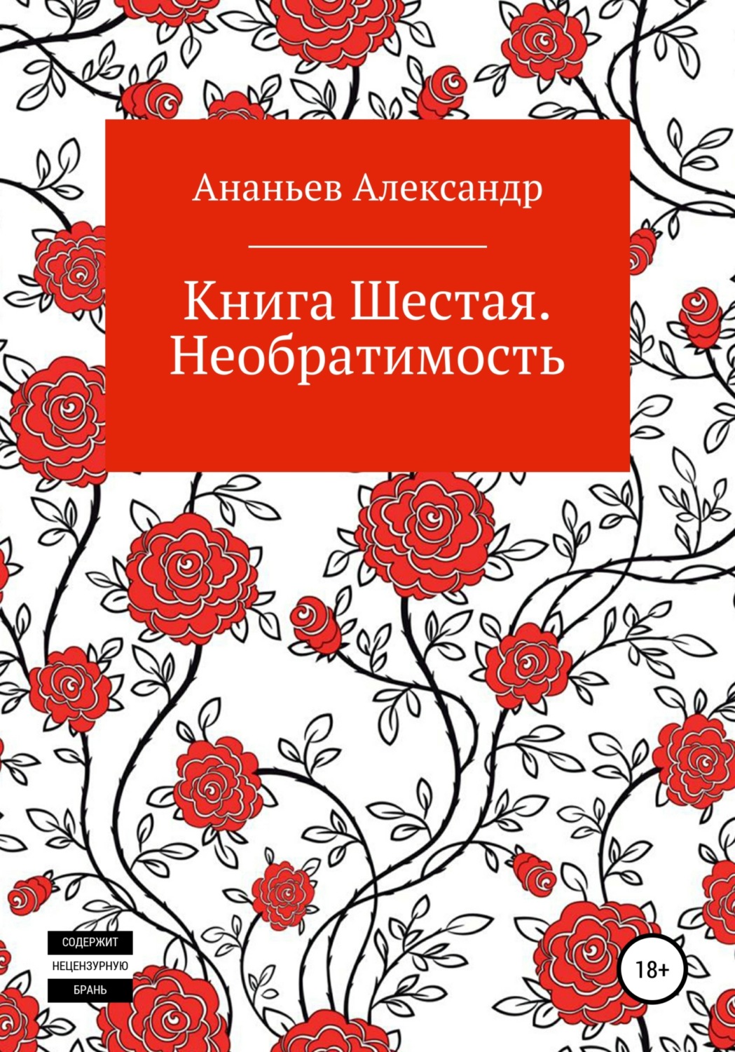 Обложка книги «Книга шестая. Необратимость»