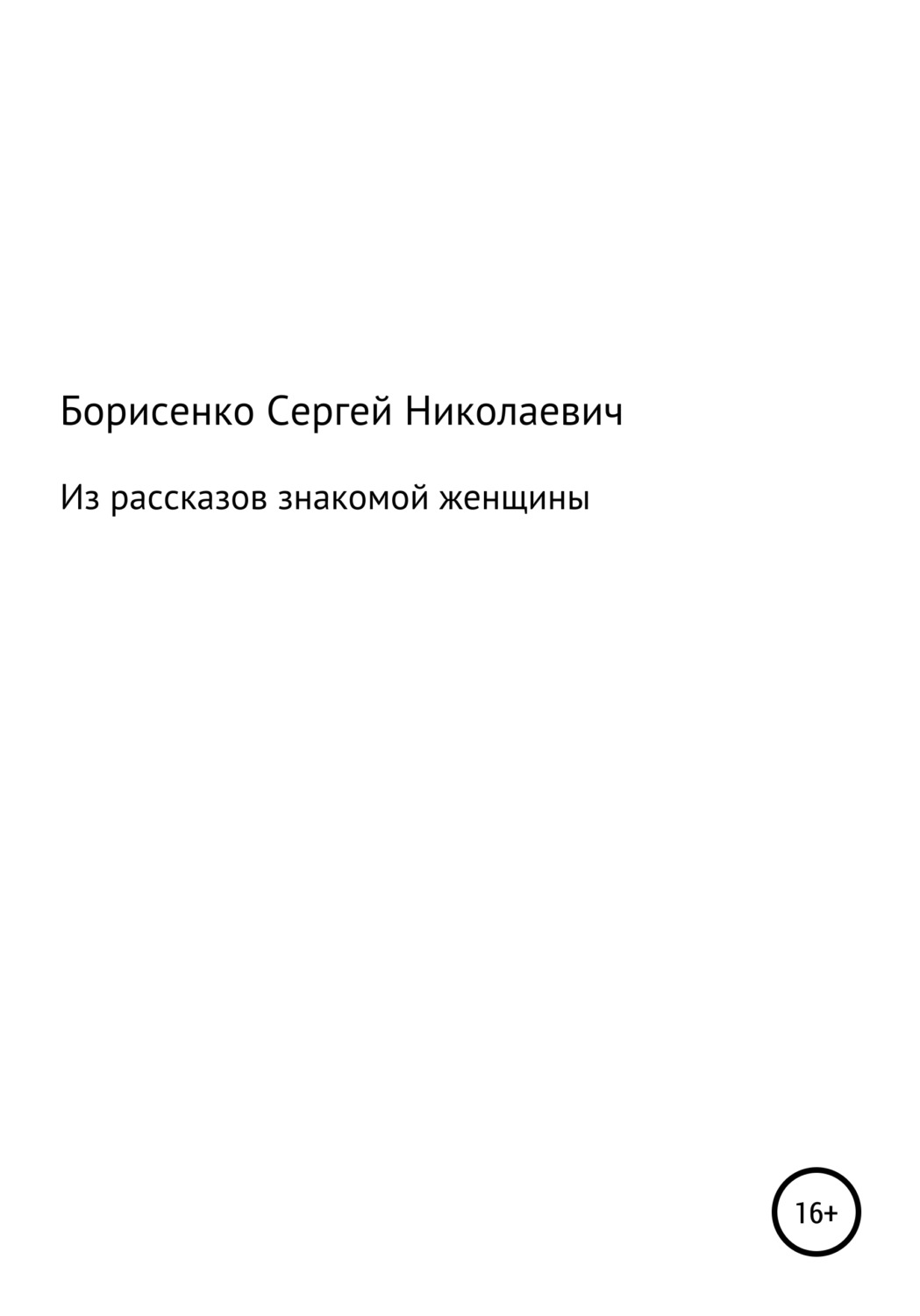 Обложка книги «Из рассказов знакомой женщины»